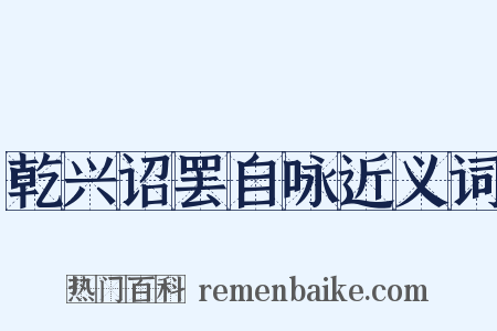 乾兴诏罢自咏近义词是什么意思的图片